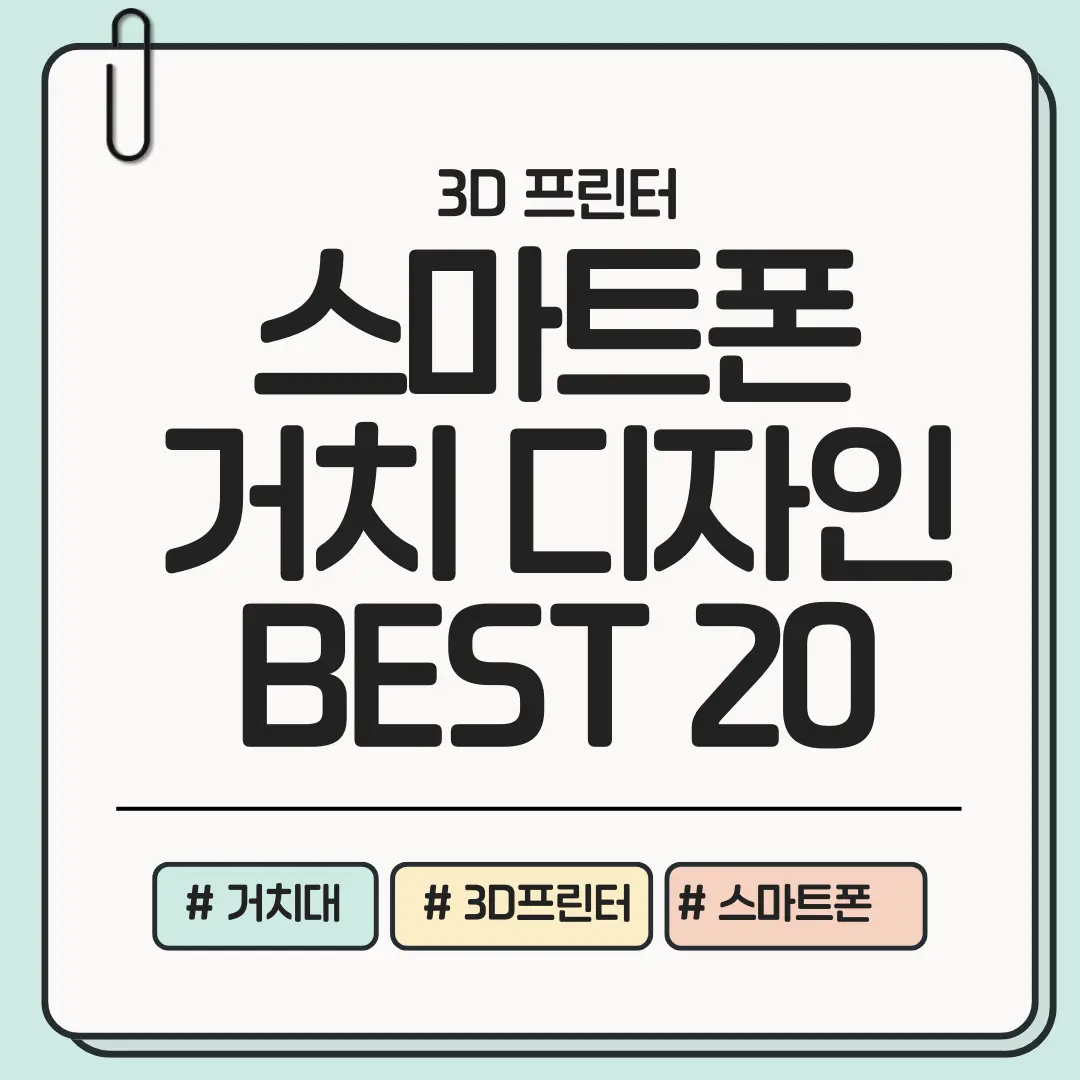 [필수 저장] 책상&middot;차량&middot;침대에서 쓰는 스마트폰 거치대 3D 디자인 BEST 20