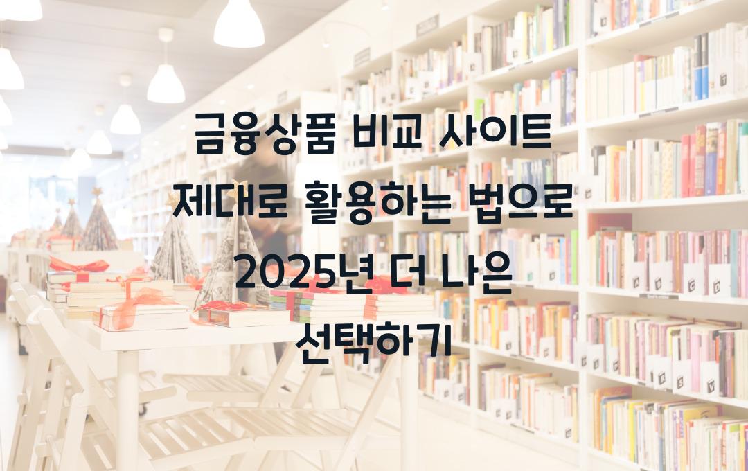 금융상품 비교 사이트 제대로 활용하는 법