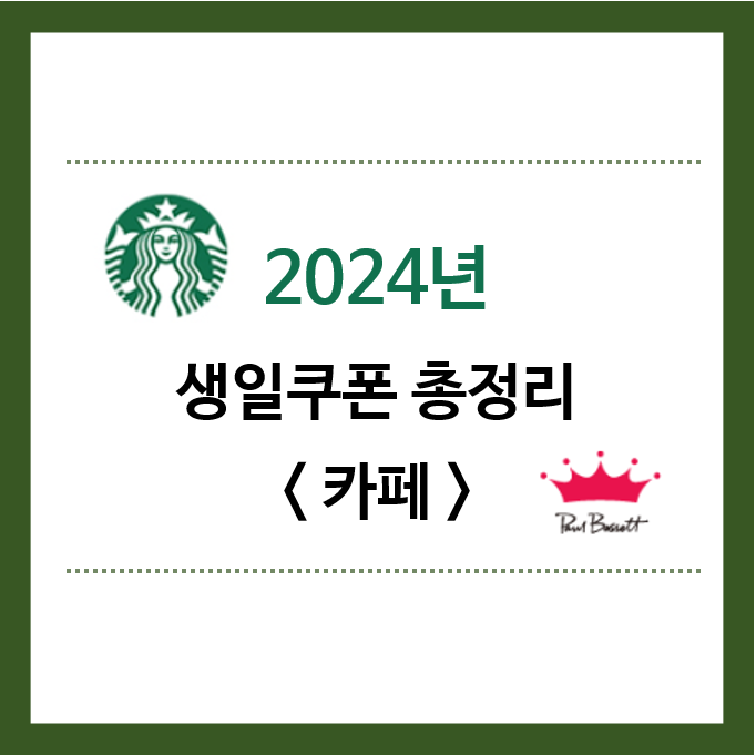 2024년-생일쿠폰-카페
