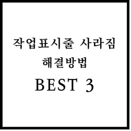 작업 표시줄 아이콘 사라짐 섬네일 이미지