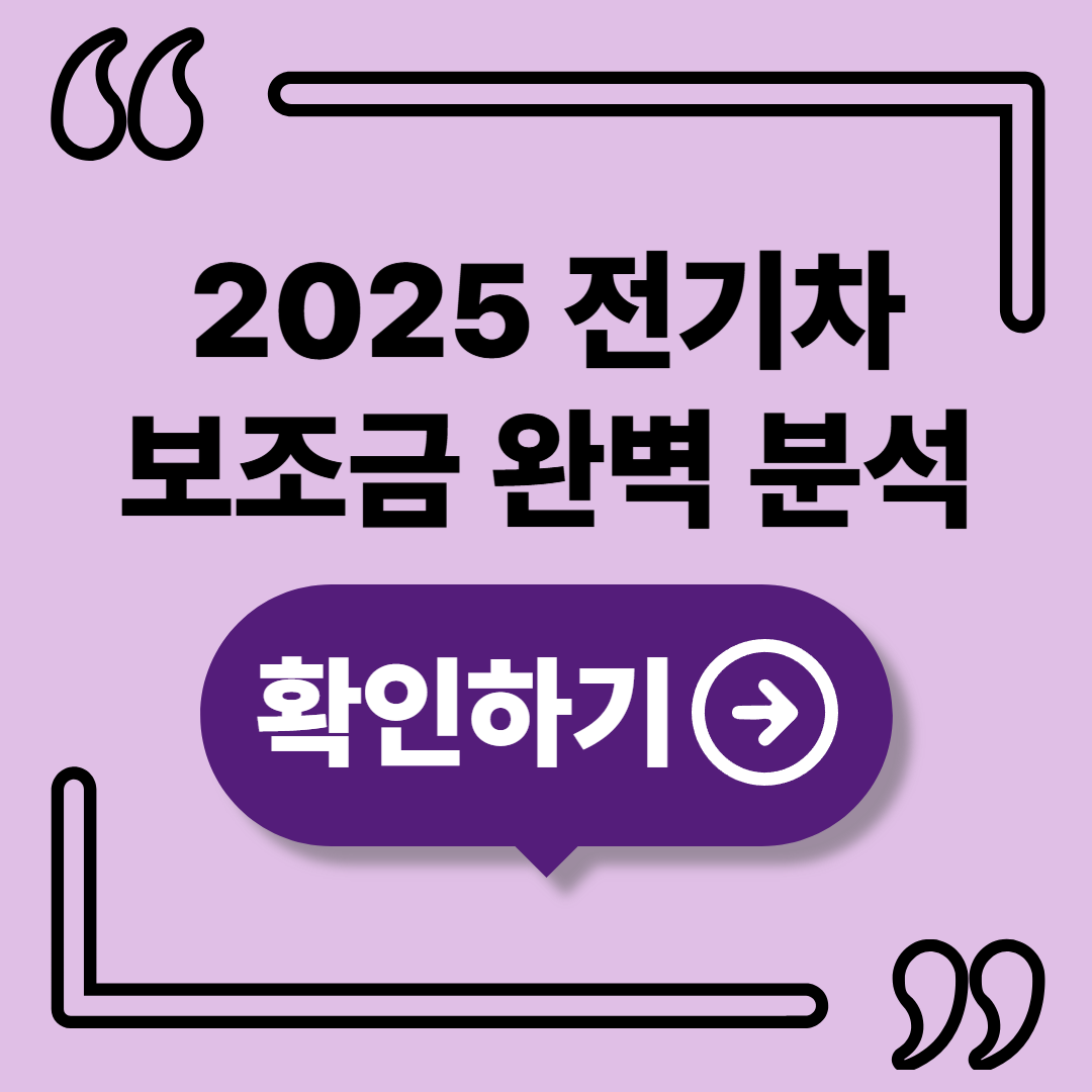 2025 전기차 보조금 조회 총정리 - 지금 얼마나 받을 수 있을까?