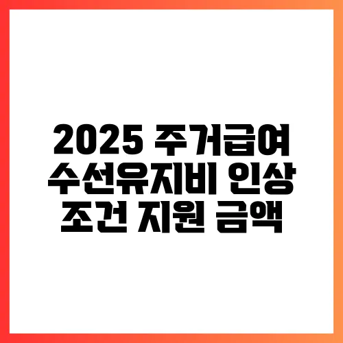 2025 주거급여 수선유지비 인상 조건 지원 금액
