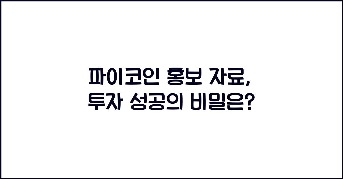 파이코인 홍보 자료