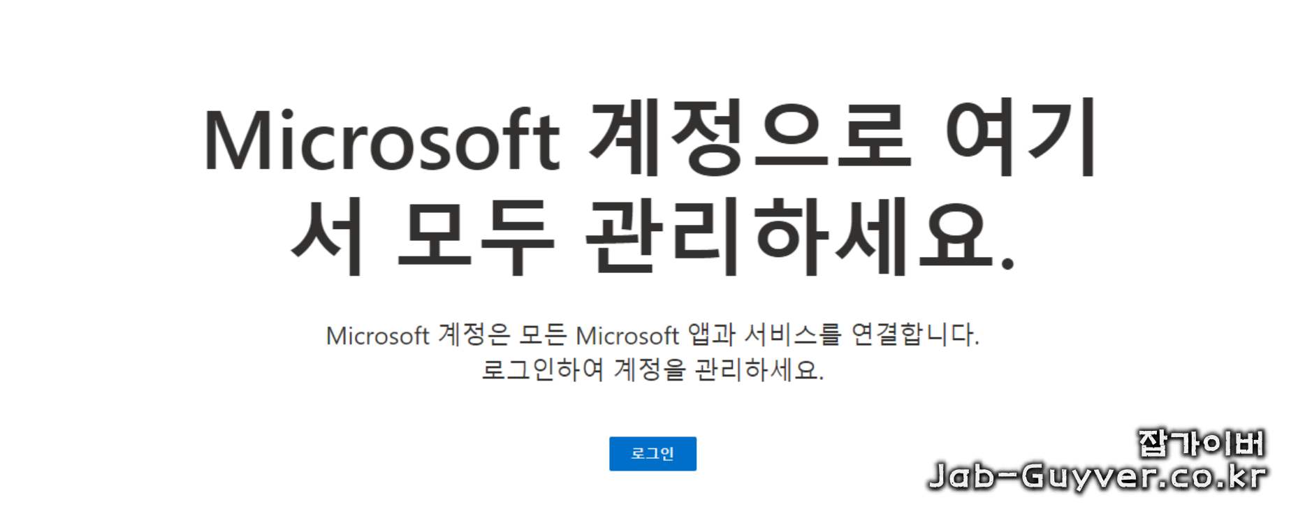 마이크로소프트 계정 연동 및 장치 관리 화면