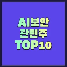 AI보안 관련주 썸네일