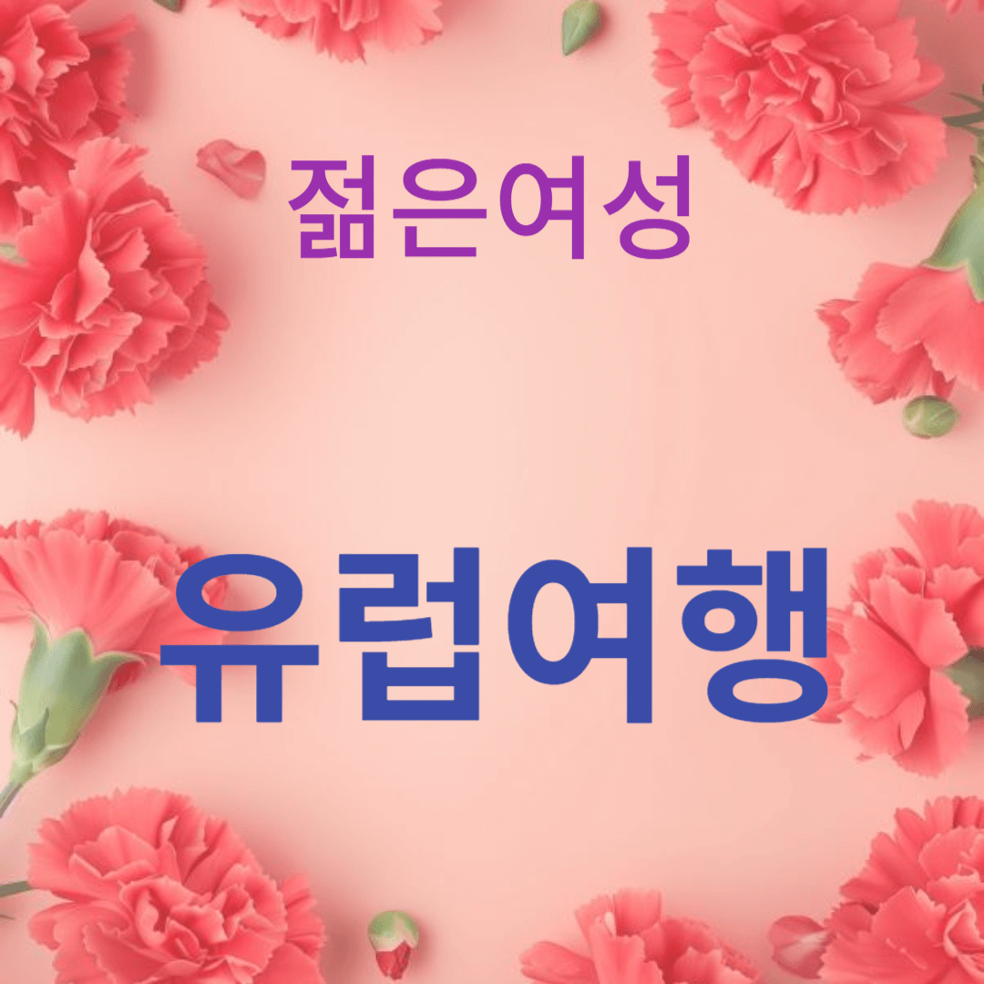 유럽 여행: 최고의 목적지와 팁을 보여주는 썸네일 입니다