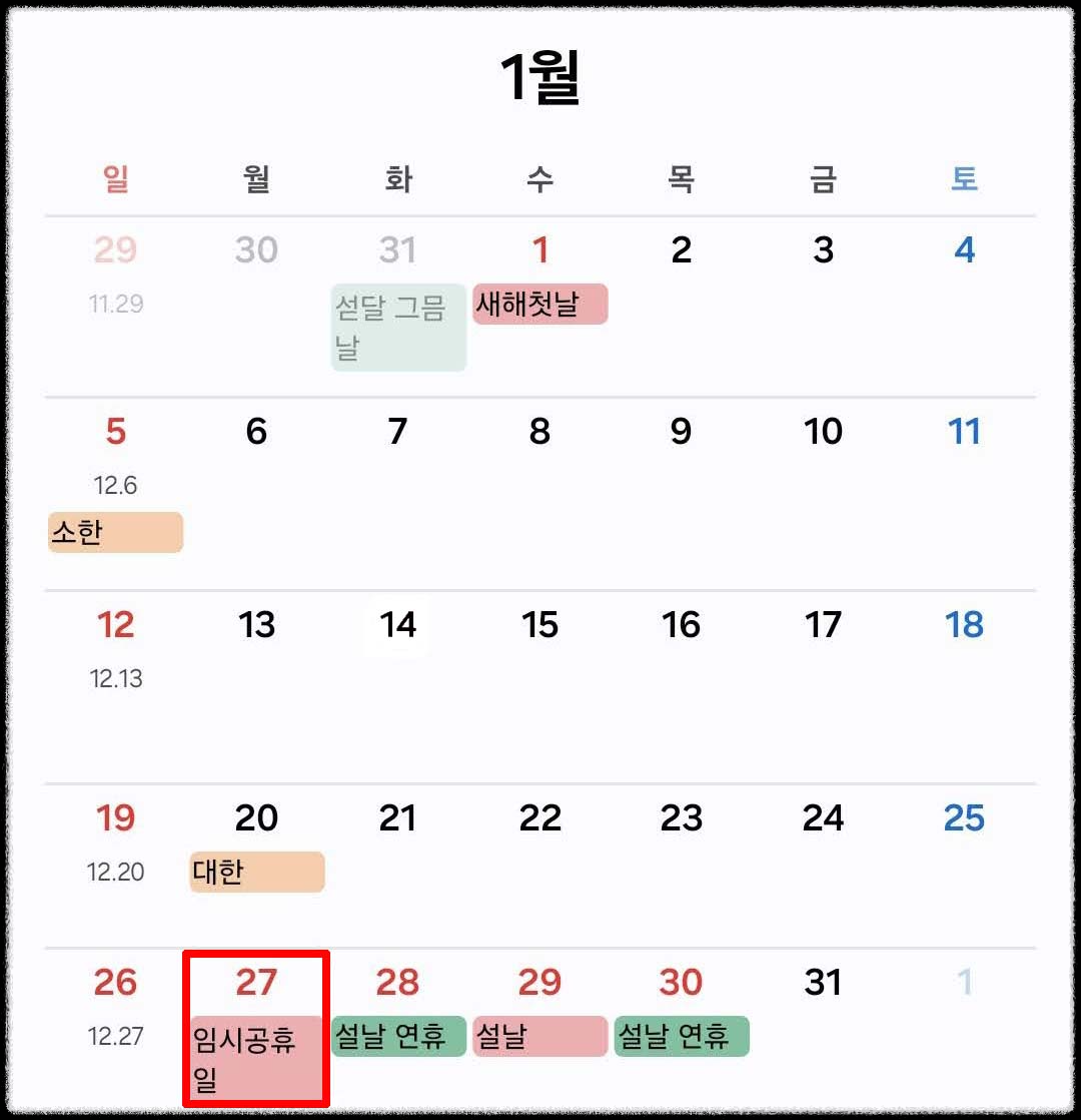 1월 27일 설 연휴 임시공휴일 지정