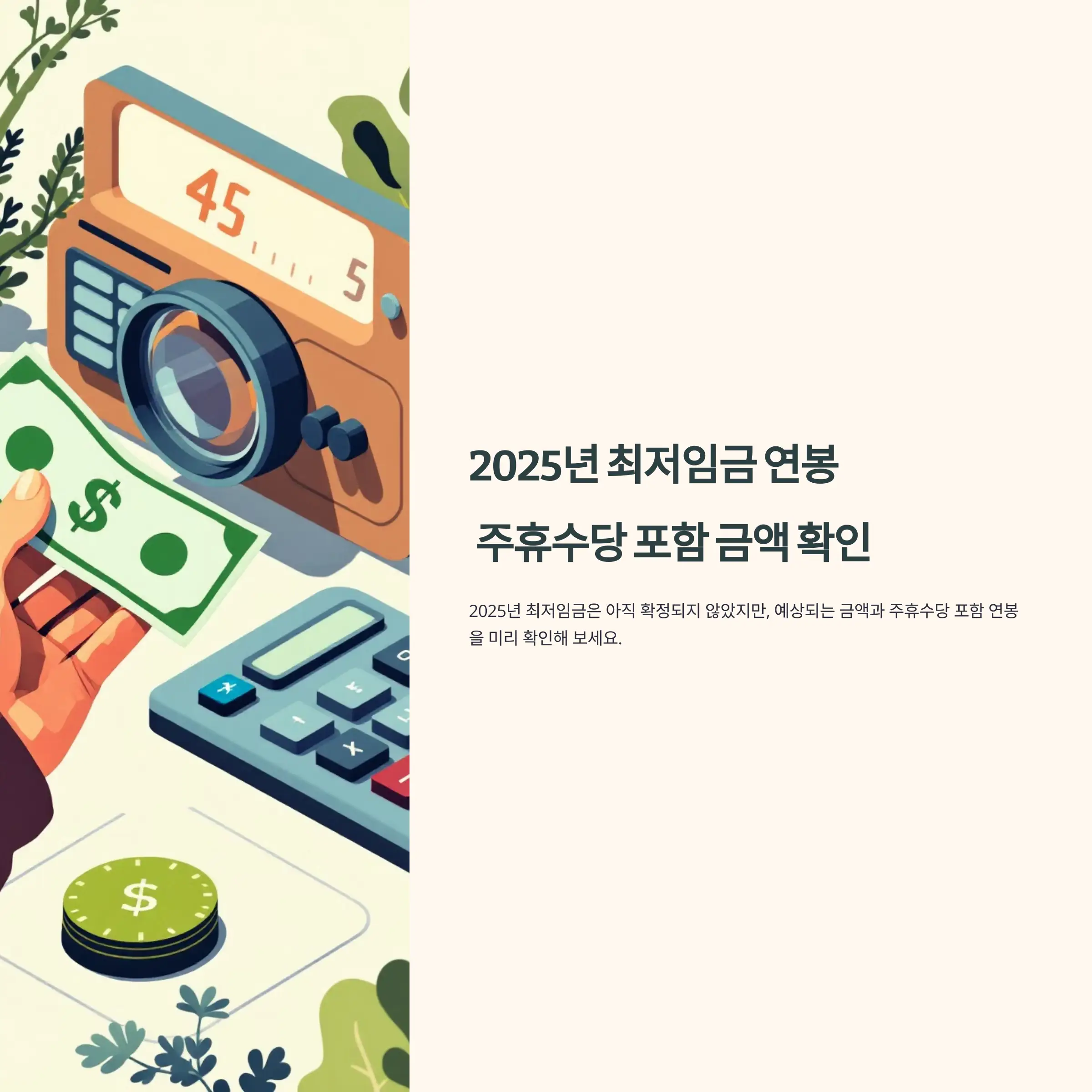 2025년 최저임금 연봉 및 주휴수당 포함 금액 확인