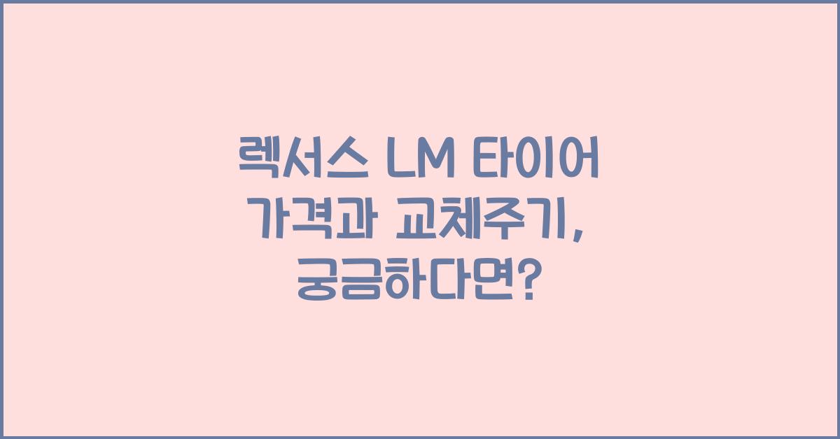 렉서스 LM 타이어 가격, 교체주기