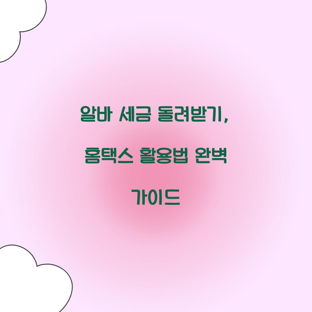 알바 세금 돌려받기