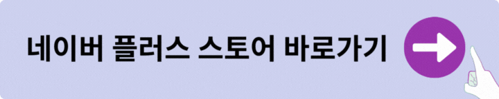 네이버 플러스 스토어