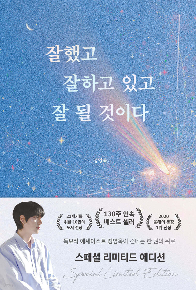 잘했고 잘하고 있고 잘 될 것이다 - 정영욱