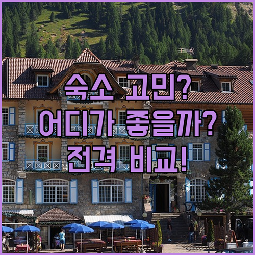 닷차 여행, 어디서 묵을까? 딜렉 하..