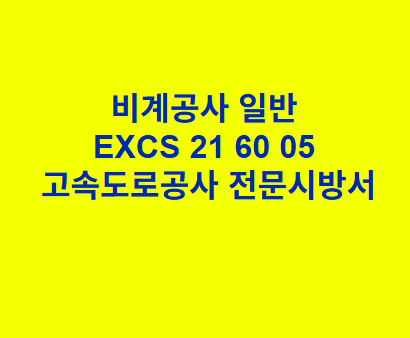 비계공사 일반 EXCS 21 60 05 한국고속도로공사 전문 시방서