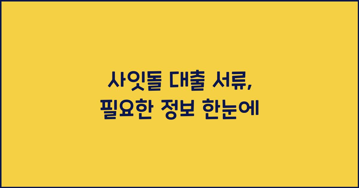 사잇돌 대출 서류