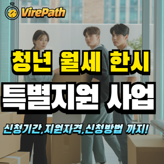 청년월세 한시 특별지원 알아보기