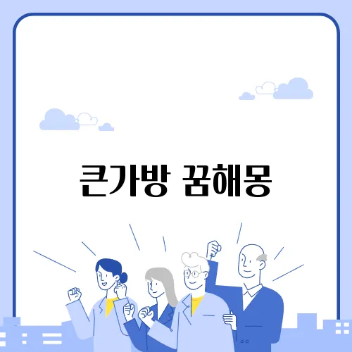 큰가방 꿈해몽
