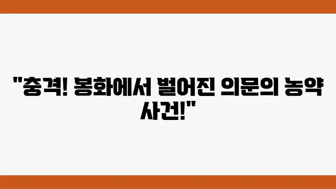 봉화농약사건