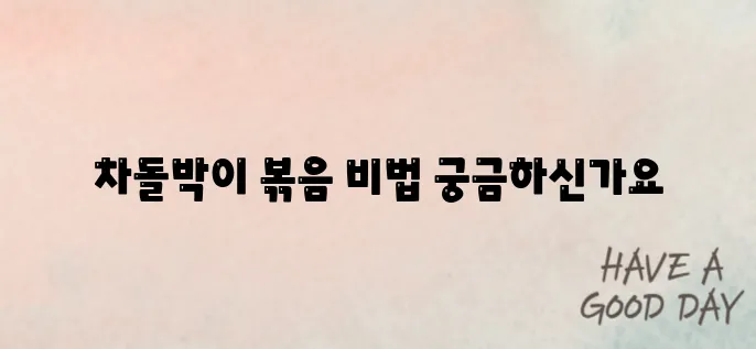 숙주 차돌박이 볶음 황금 레시피 알아보기