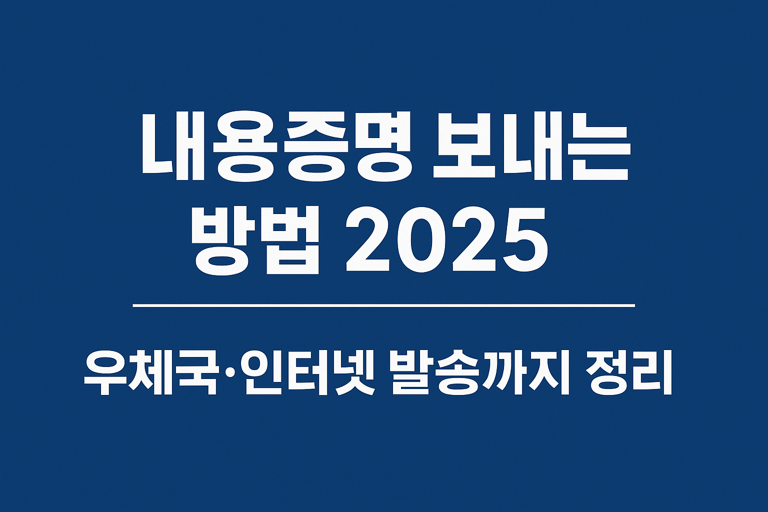내용증명 보내는 방법 2025