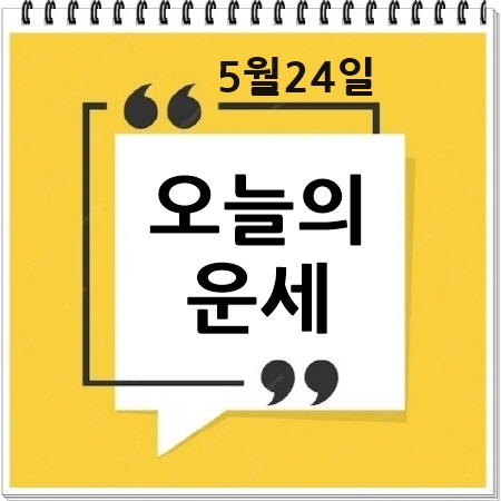 오늘의운세