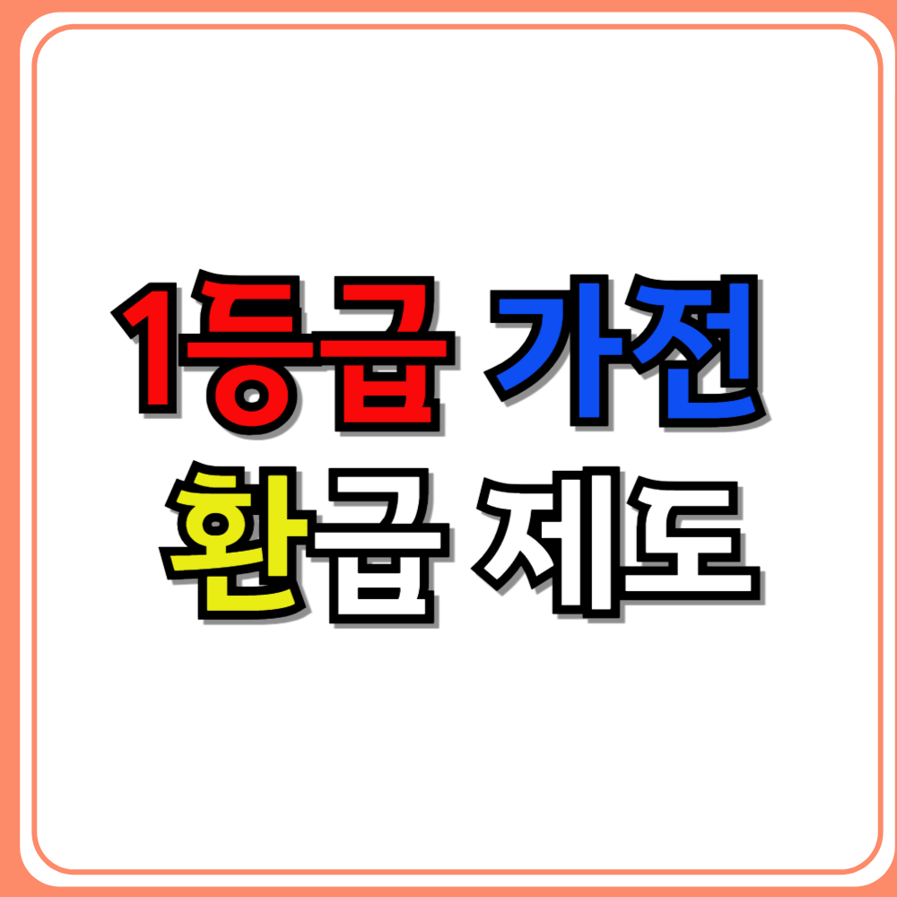 1등급 가전 환급 제도