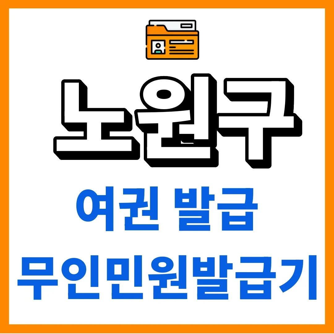 노원구청 여권, 형제자매도 대신 신청할 수 있습니다