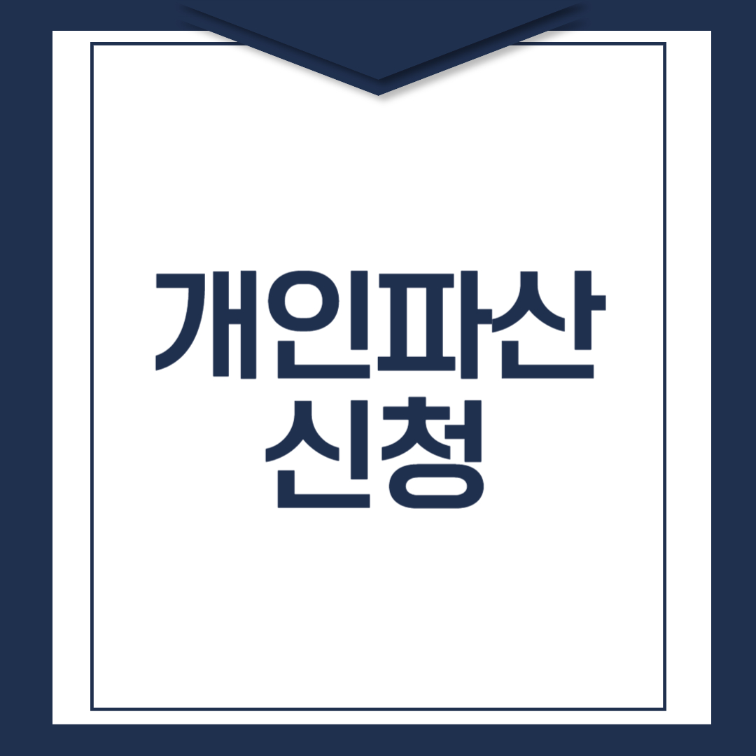 개인 파산 관련 이미지