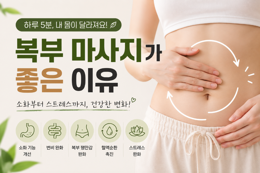 복부 마사지가 좋은 이유