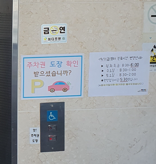 박문호 소아과 엘레베이터 위 주차권 도장 리마인더