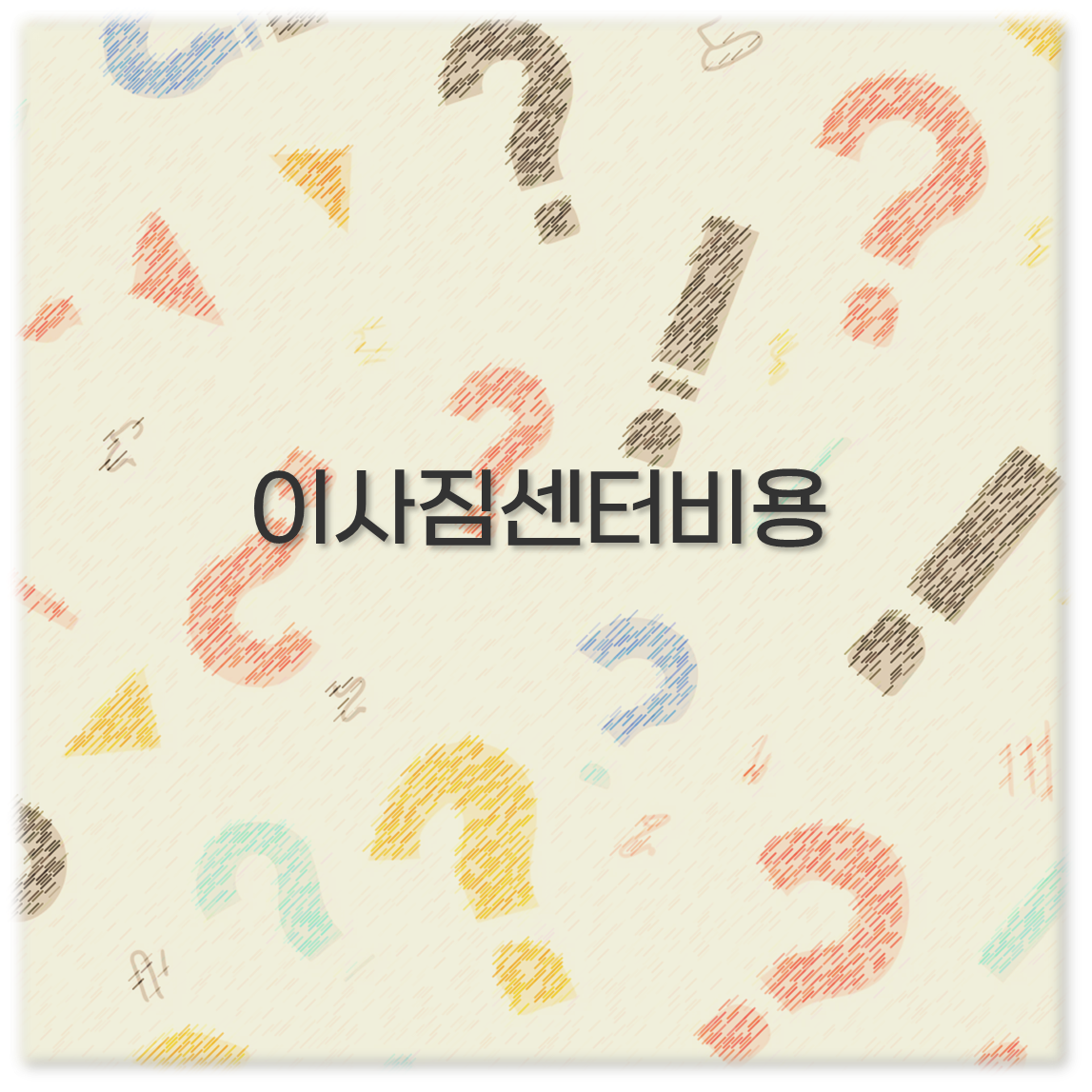 이사짐센터비용