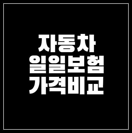자동차 일일보험 가격, 가입방법 ❘ 저렴한 4곳 추천!