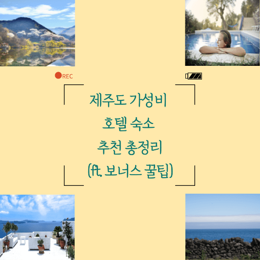제주도 가성비 호텔 숙소 추천 총정리(ft. 보너스 꿀팁) 썸네일 사진