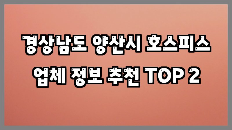 경상남도 양산시 호스피스