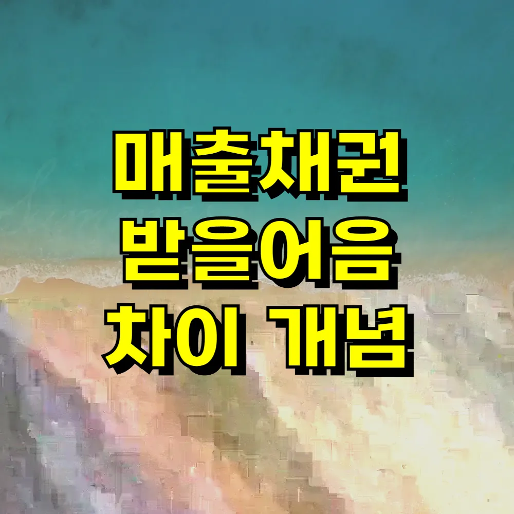 매출채권 받을어음 차이 개념