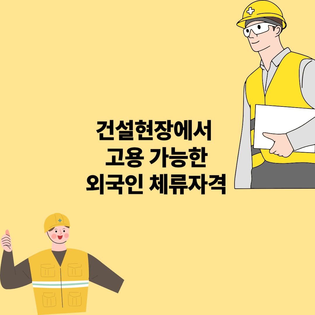 건설업 외국이 고용