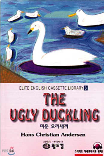 미운오리새끼와 신데렐라 성장 이야기