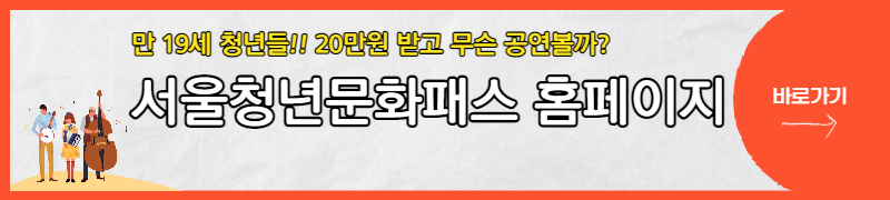 서울청년문화패스-홈페이지-바로가기