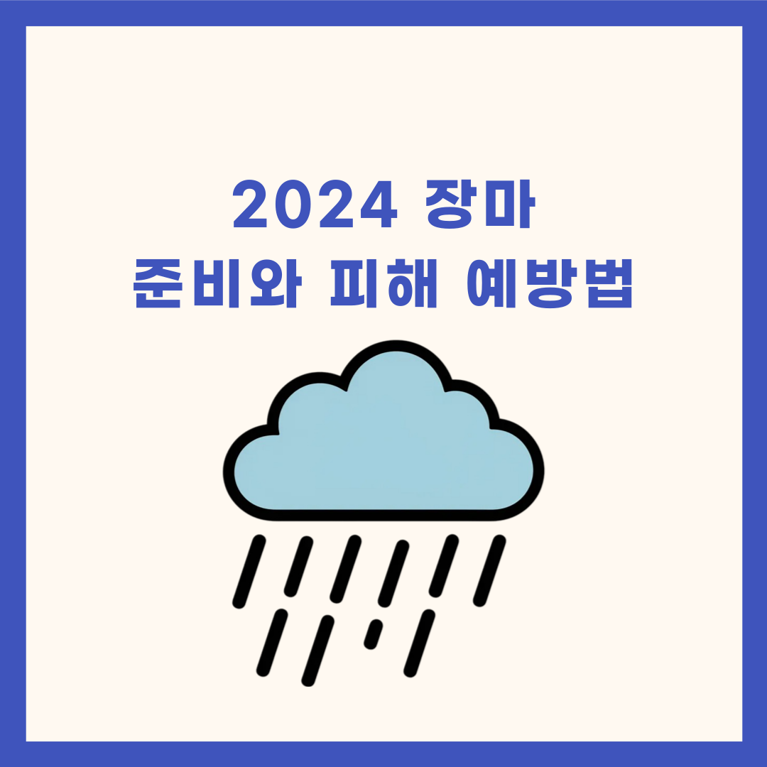 2024장마