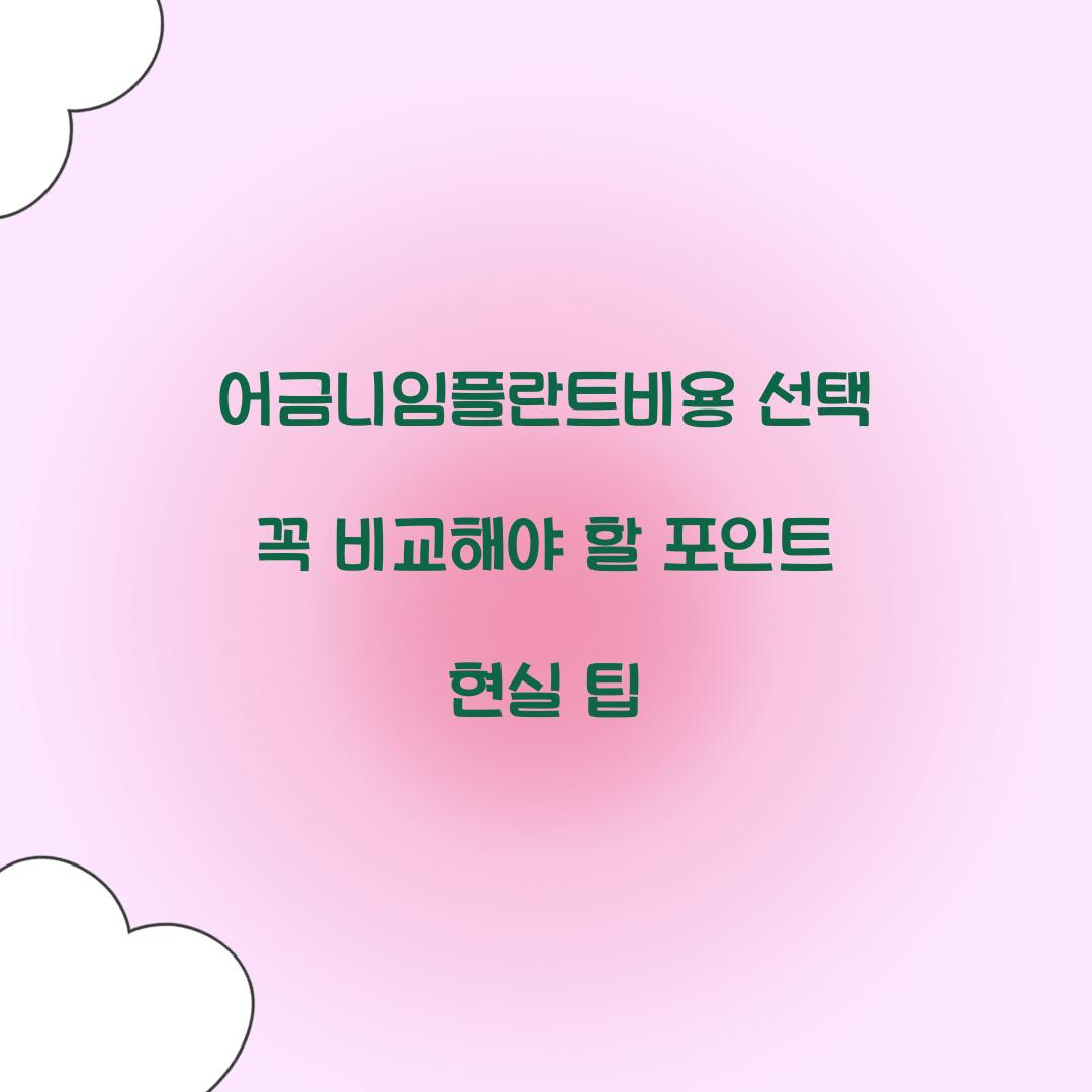 어금니임플란트비용