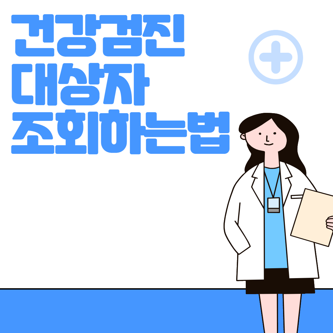 건강검진 대상자 조회