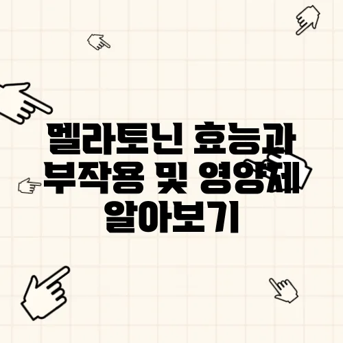 멜라토닌 효능과 부작용 및 영양제 알아보기