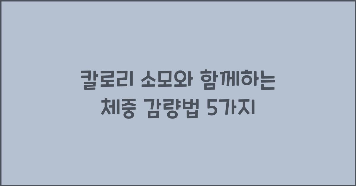 칼로리 소모, 체중 감량법