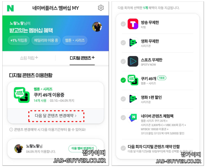 네이버플러스 멤버십 콘텐츠 변경 예약 화면