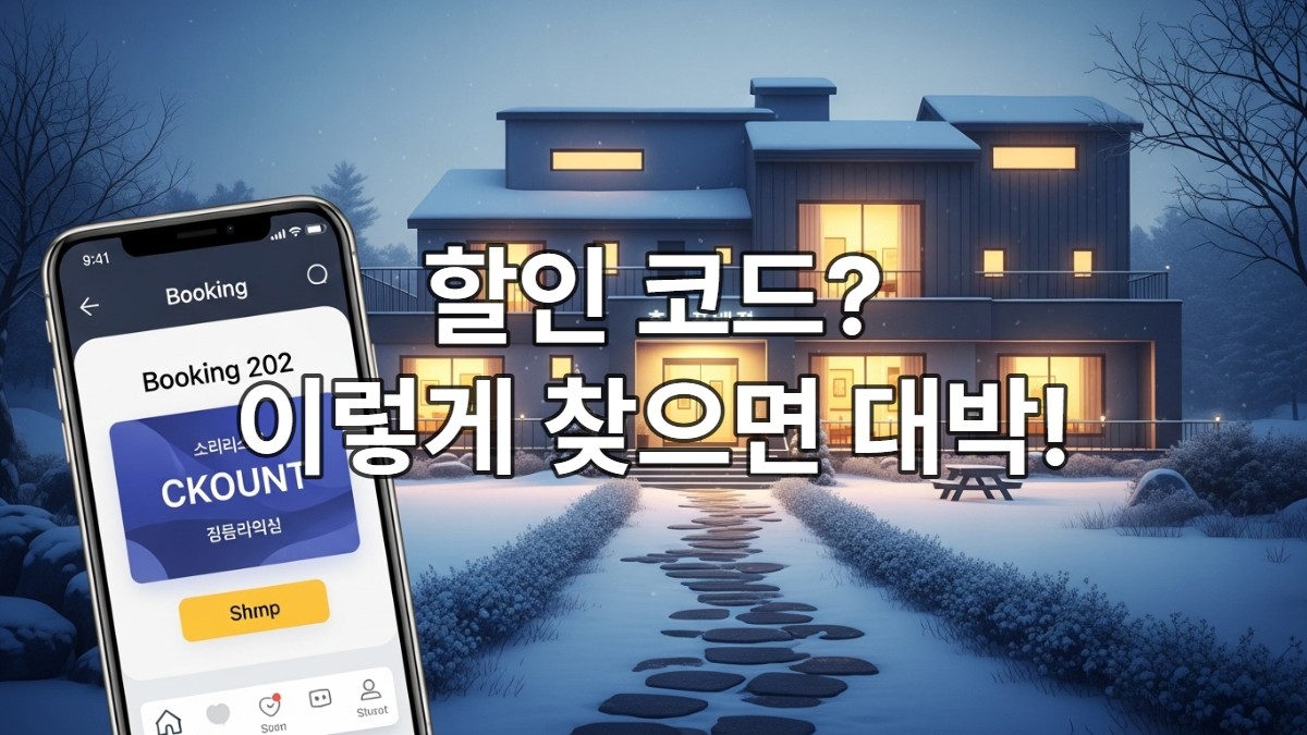 눈 덮인 겨울 풍경 속 따뜻한 불빛의 현대식 펜션과 할인 코드가 보이는 스마트폰 화면