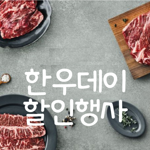 한우데이-할인행사-썸네일