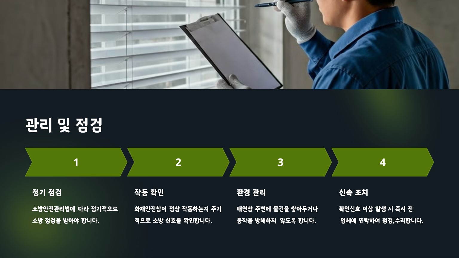 배연창 개폐기 설치후 관리 및 점검