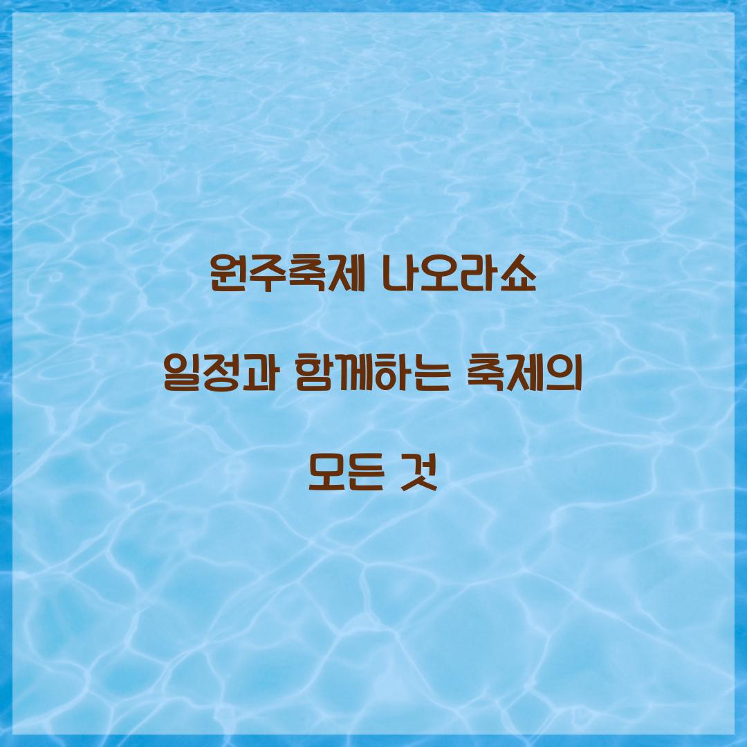 원주축제 나오라쇼 일정