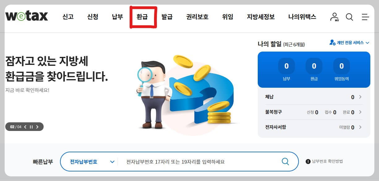 위택스 홈페이지 접속하기
