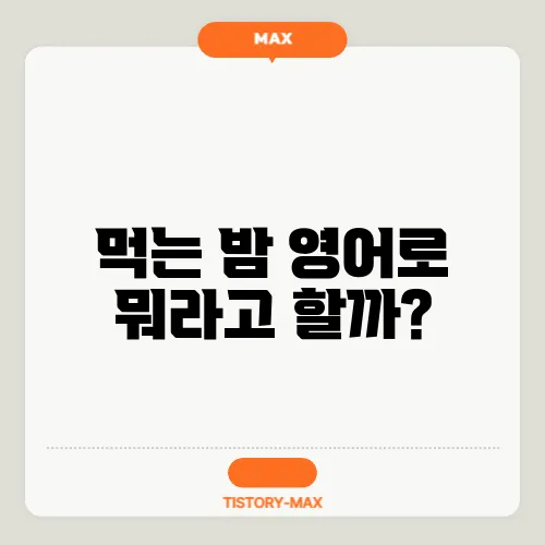 먹는 밤 영어로 뭐라고 할까?